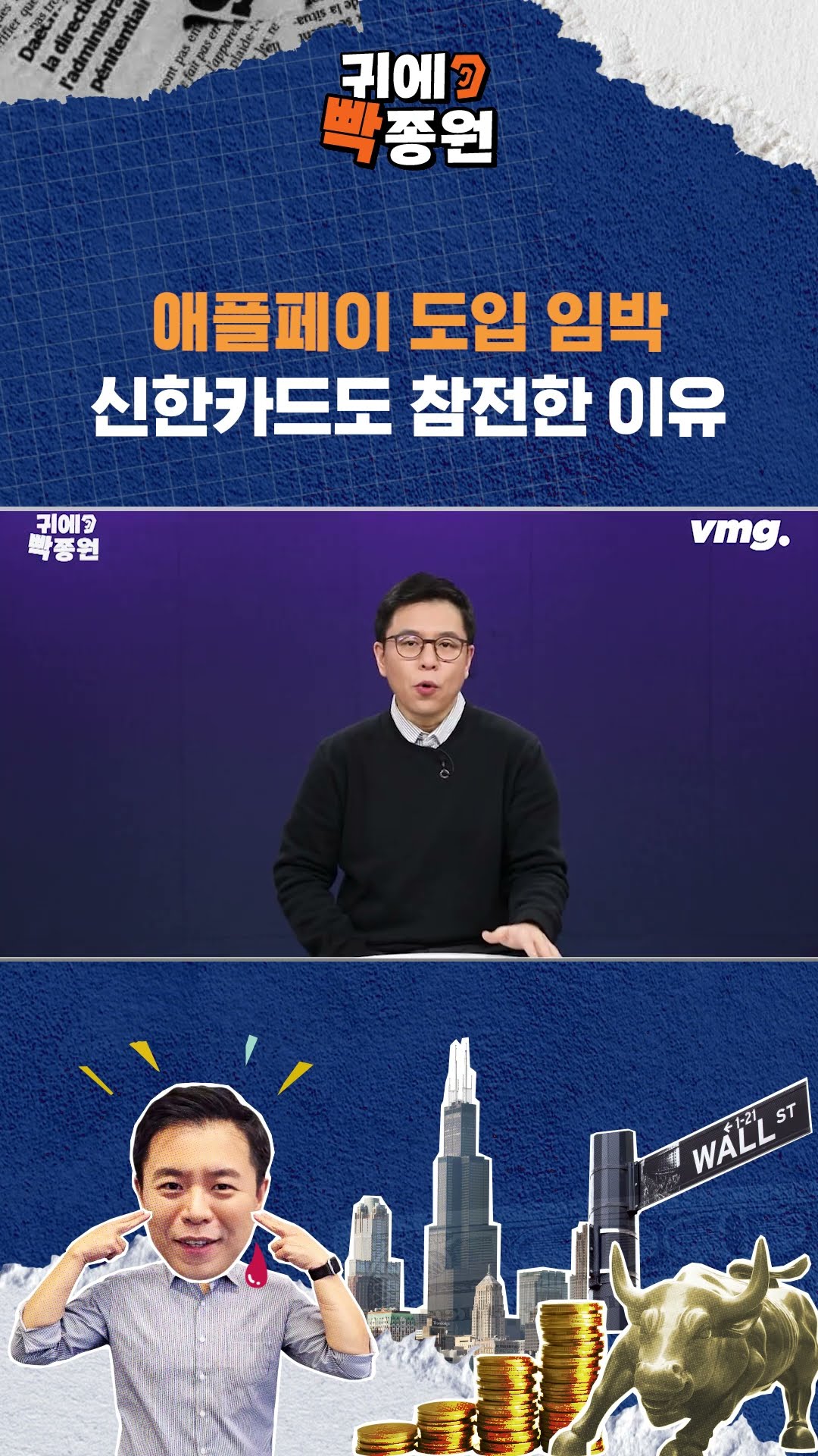 애플페이 도입 임박, 신한카드도 참전한 이유 / SBS / 귀에빡종원 /#shorts