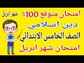 امتحان متوقع دين اسلامي للصف الخامس الابتدائي امتحان شهر ابريل مراجعة شهر ابريل دين خامسة ابتدائي