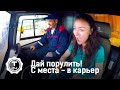 Дай порулить! с Александрой Говорченко. С места - в карьер