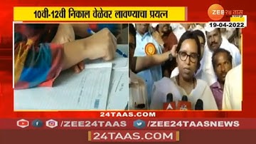 Varsha Gaiakwad | 10 वी 12 वीचा निकाल कधी लागणार? वर्षा गायकवाड यांनी दिली महत्त्वाची माहिती