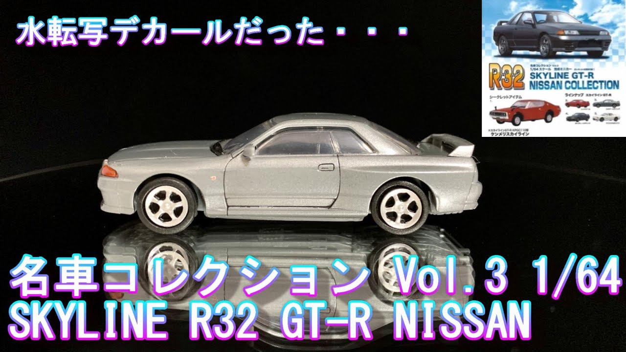 R32 サイドガラス 左クーペ、GTR共通 M203 ニャン太郎出品 ガチャ 名車コレクション Vol.3 1/64 SKYLINE R32 GT-R NISSAN