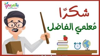 اجمل قصيده شعر عن المعلم وفضله..بعنوان (شكرا معلمى الغالي ?‍??‍?)