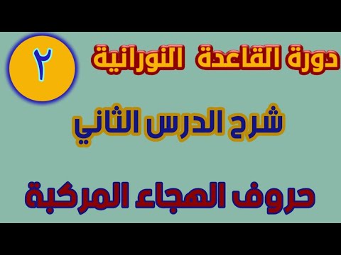 القاعدة النورانية شرح الدرس الثاني حروف الهجاء المركبة