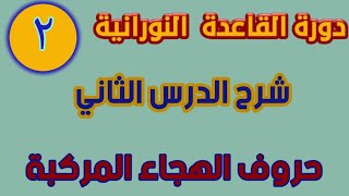 القاعدة النورانية شرح الدرس الثاني حروف الهجاء المركبة