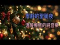 寧靜的聖誕夜 ― 溫暖療癒的純音樂