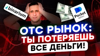 Почему ты ПОТЕРЯЕШЬ ВСЕ ДЕНЬГИ на ОТС рынке? Как торговать на Бинариум в 2024?