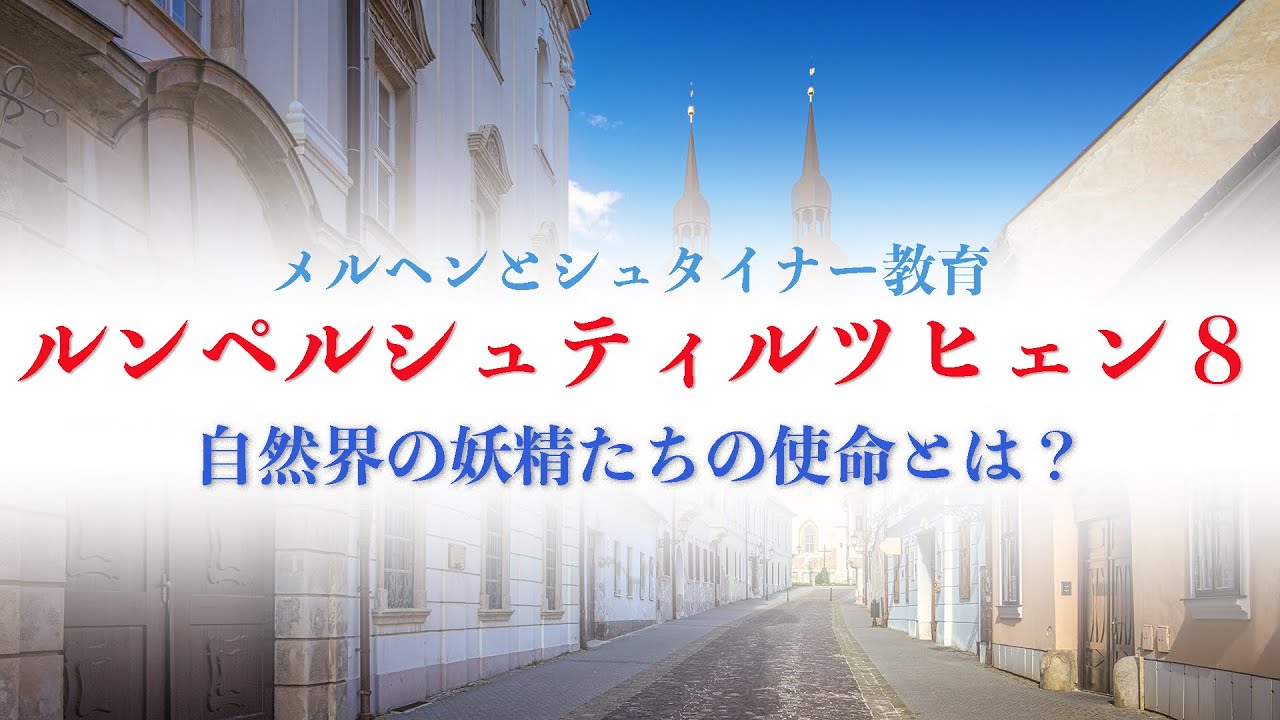 ルンペルシュティルツヒェン8 YouTube