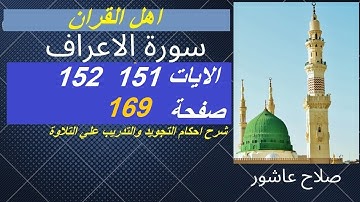 سورة الاعراف شرح احكام تجويد القران الكريم الايات  151 : 152 #قران_احكام_تجويد