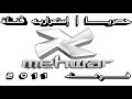 حصريــــــا إستمراريــه قنـاة المحـــور فـي عـام 1 1 0 2