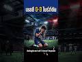 วิกฤตสิงห์บลูส์! เชลซีพ่ายไบรท์ตัน 0-3 ทำไมถึงซ้ำรอย?