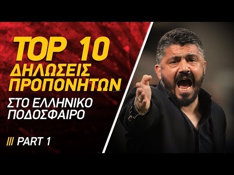 TOP 10: Επικές Δηλώσεις Προπονητών στο Ελληνικό Ποδόσφαιρο
