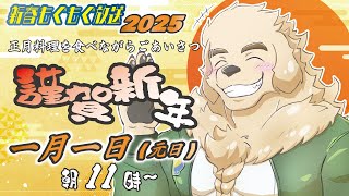 【謹賀新年】新年のご挨拶2025～おせちとお雑煮を添えて～【Vtuber/空場ハクロウタ】