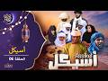 أسيكل الحلقة 06