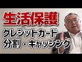生活保護でのクレジットカードの使用について 分割払い、キャッシングは?