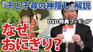 【岡田斗司夫・ジブリ解説】千と千尋の神隠し　DVDの特典におにぎりのフィギュアを付けた宮崎駿の思いとは？ 千尋がおにぎりを貪り食うシーンの意味とは？