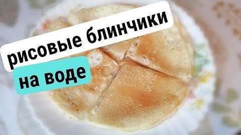 рисовые блинчики на воде