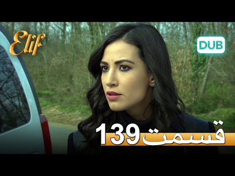 الیف با دوبلۀ فارسی قسمت 139