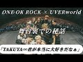【ワンオクTaka】UVERworldとの対バンについて！！