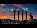 【歌って動画編集】バルセロナの夜/佐野元春 お家でカラオケ、動画を作って楽しもう!