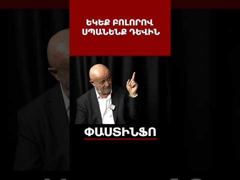 Եկեք բոլորով սպանենք դևին, հակառակ դեպքում Փաշինյանը էլի կհաղթի