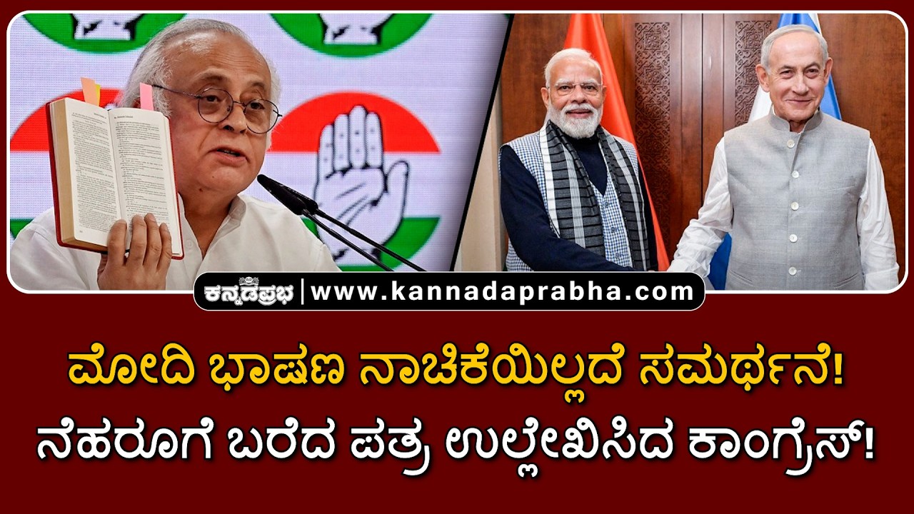 Congress over Modi speech | ಮೋದಿ ಭಾಷಣ ನಾಚಿಕೆಯಿಲ್ಲದೆ ಸಮರ್ಥನೆ! ನೆಹರೂಗೆ ಬರೆದ ಪತ್ರ ಉಲ್ಲೇಖಿಸಿದ ಕಾಂಗ್ರೆಸ್!