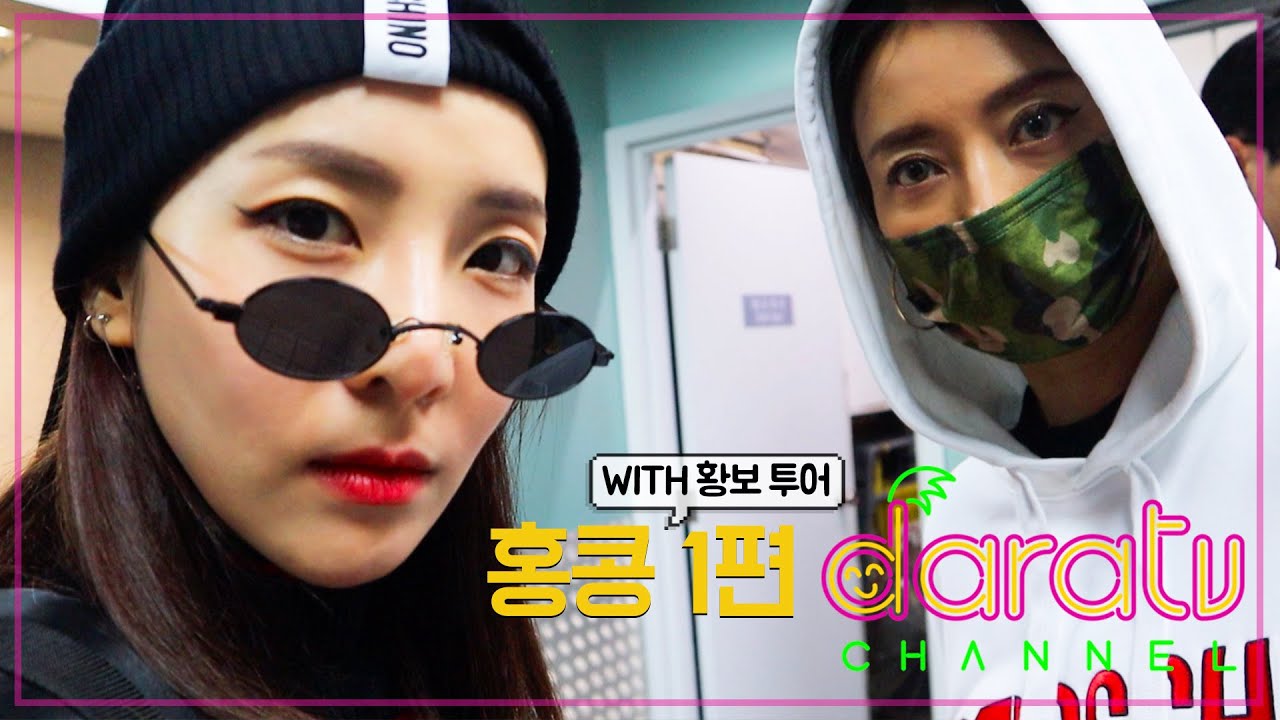 다라티비, 황보 가이드와 함께 홍콩 투어 EP.01 l DARATV IN HONGKONG