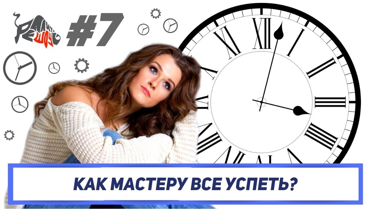 Как все успеть. Успеть всё.