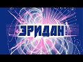 Эридан - Веселый клоун [05.02.2017]