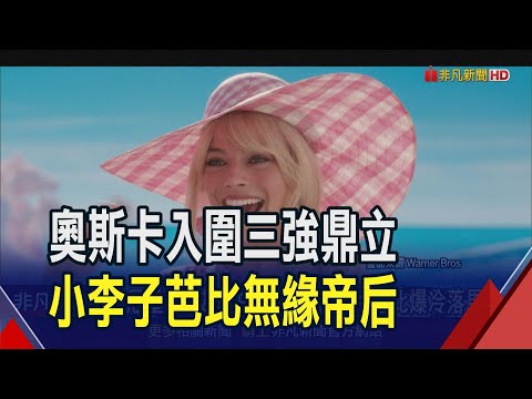 "奧本"奧斯卡入圍贏家! 可憐的東西緊追在後 台灣片"金門"創首例 強勢問鼎奧斯卡紀錄片!｜非凡財經新聞｜20240124