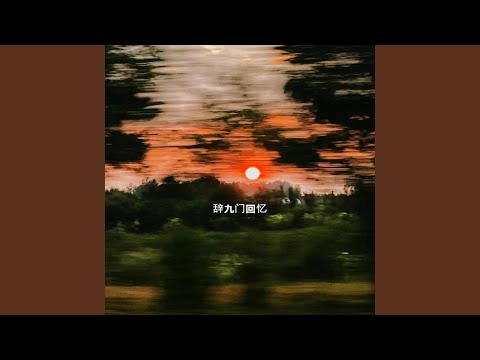 辞九门回忆
