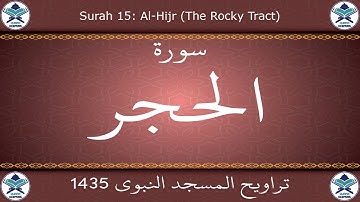 تراويح المسجد النبوي 1435 - سورة الحجر