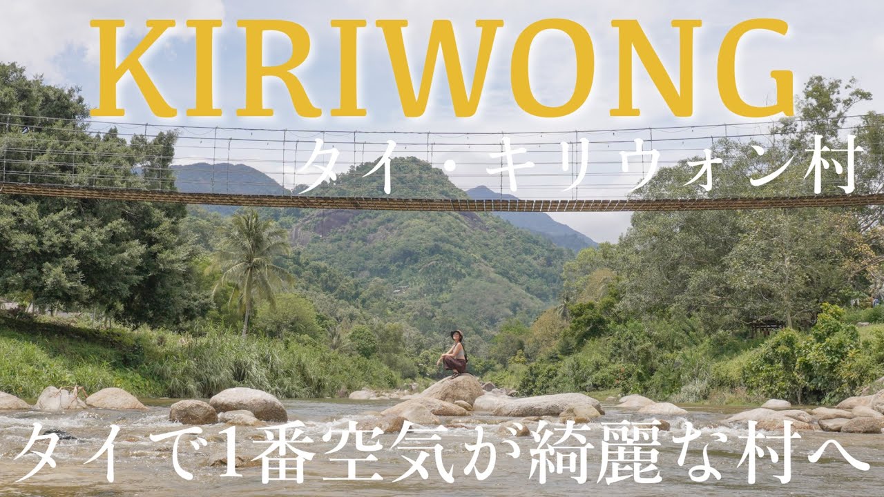 【タイ南部の秘境🇹🇭】キリウォン村｜“タイで最も空気が綺麗な村”を歩く旅