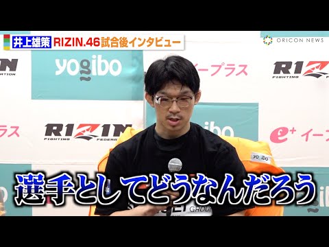 【RIZIN.46】井上雄策、ベイノアとの“塩試合”を謝罪 ブーイング起きる事態に「申し訳ないです」 『Yogibo presents RIZIN.46』試合後インタビュー