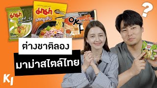 Foreigners Try Thai Instant Noodles for the First Time | Madooki