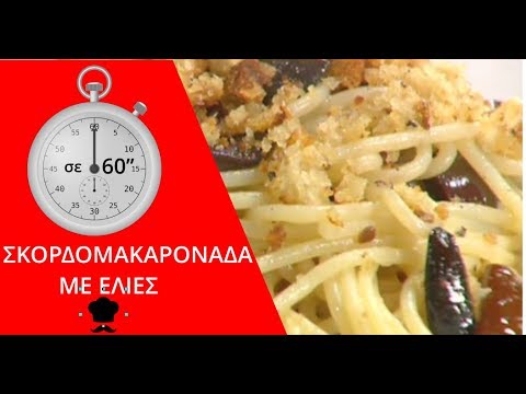 Σκορδομακαρονάδα με ελιές