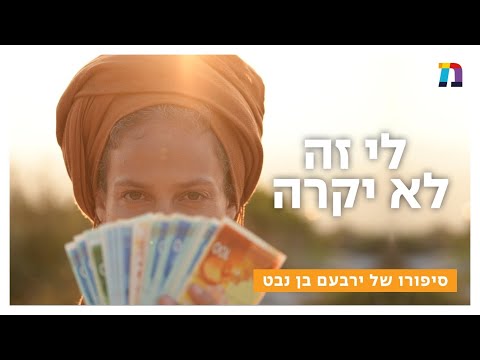 וִידֵאוֹ: מה עשה ירובעם בן נבט?