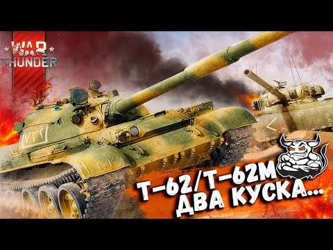 Видео: War Thunder: Т-62/62М-1 - Два Куска...