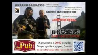 111115 - Башаков и Плотников в Магнитогорске!