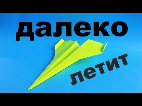 Как сделать самолетик из бумаги который долго летает и высоко видео уроки