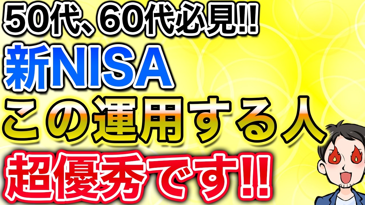 【これでOK！】50、60代必見！新NISA完全攻略方法を解説します！