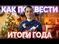 ЭТО БЫЛ ЛУЧШИЙ ГОД В МОЕЙ ЖИЗНИ! Видео, которое поможет тебе качественно подвести итоги года