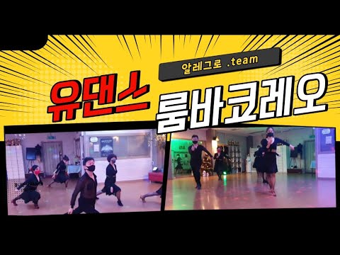 슬픈 노래를 룸바로 표현해봤어욥!!! 과연 어떻게 표현했을까요?(알레그로.Team)