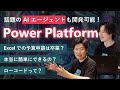 AI 搭載のローコード開発プラットフォーム Power Platform とは?