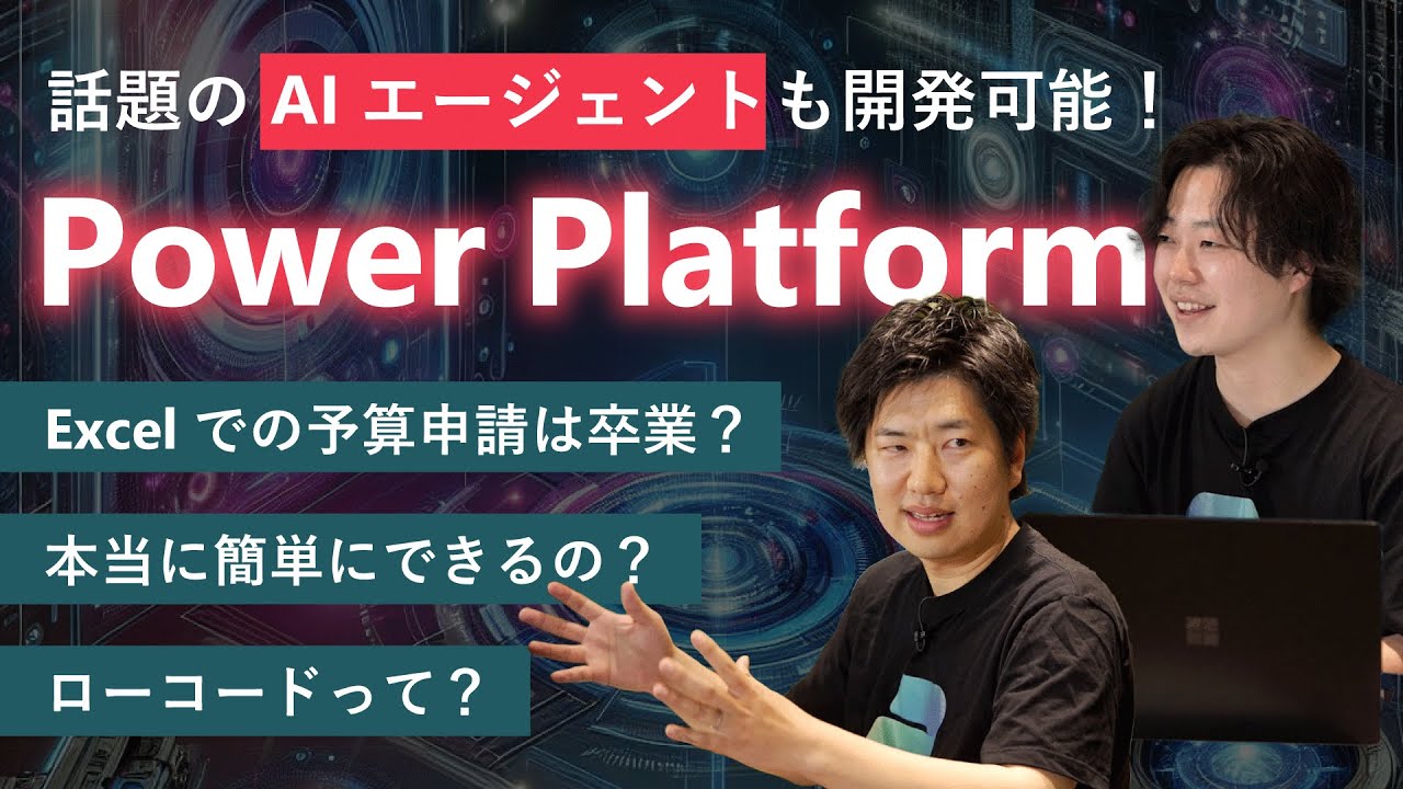 AI 搭載のローコード開発プラットフォーム Power Platform とは？