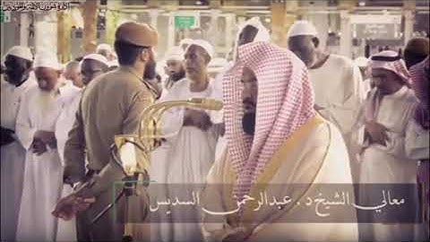 القارئ الشيخ عبد الرحمن السديس | حالات واتس اب قرآن كريم