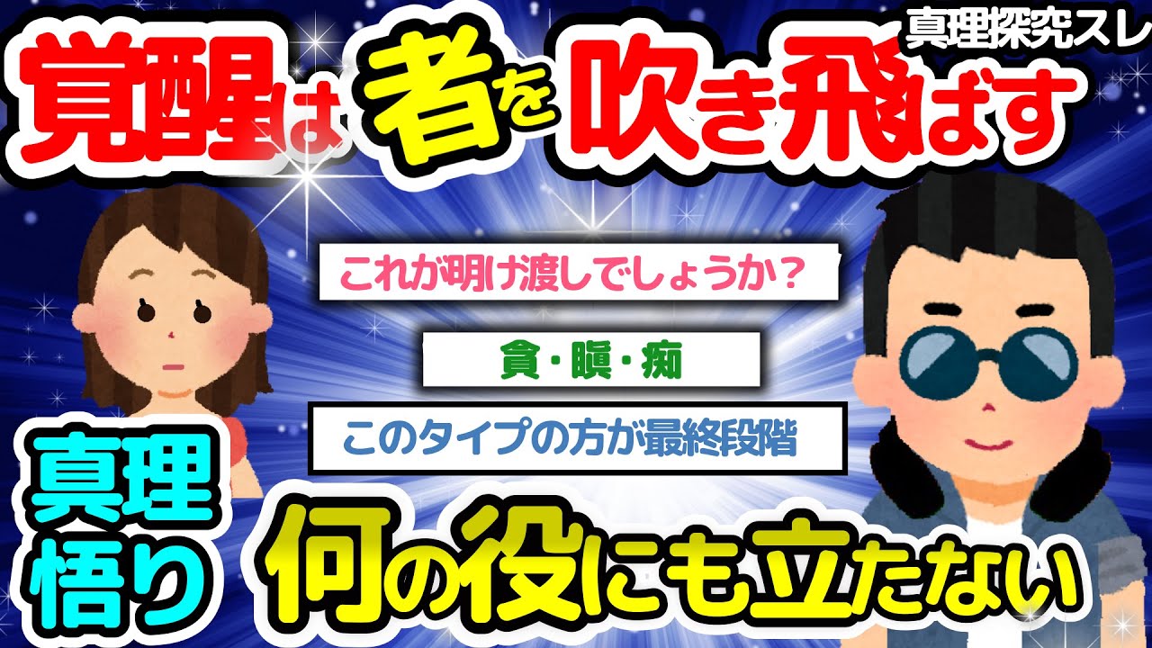 【真理探究】長年、悟り系真理探求してきた者だが質問あります？【潜在意識2chゆっくり解説】