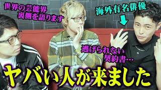 現役芸能人が語る闇！フィリピンで拉致？衝撃の体験談を話します【 実体験 海外 リアリティーショー 】