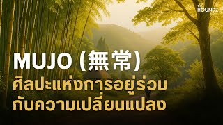 Download Lagu บทเรียนจากความว่างเปล่า Mujo | ศิลปะแห่งการอยู่ร่วมกับความเปลี่ยนแปลง MP3