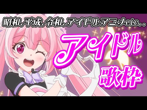 【#歌枠 】アイドル曲縛り(昭和、平成、令和、アイマス、ラブライブ！等)で週半ばも上がっていこう！ #あおぎり高校 #千代浦蝶美