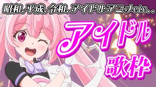 【#歌枠 】アイドル曲縛り(昭和、平成、令和、アイマス、ラブライブ！等)で週半ばも上がっていこう！ #あおぎり高校 #千代浦蝶美